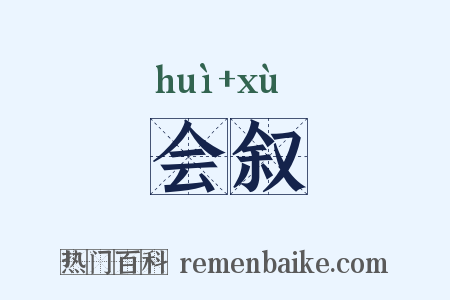 会叙是什么意思的图片
